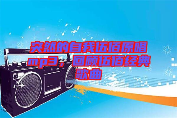 突然的自我伍佰原唱mp3，回顧伍佰經(jīng)典歌曲