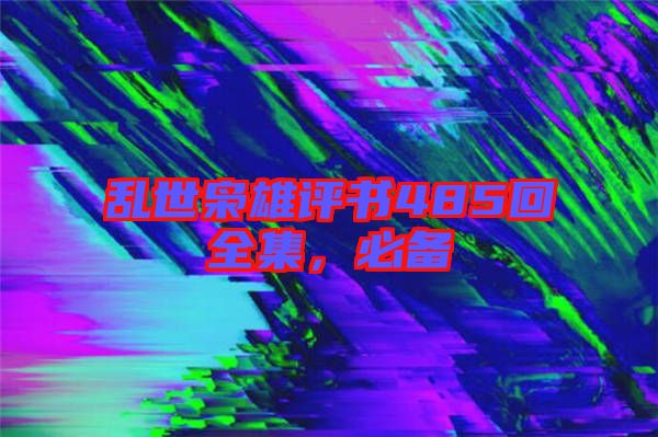 亂世梟雄評書485回全集，必備