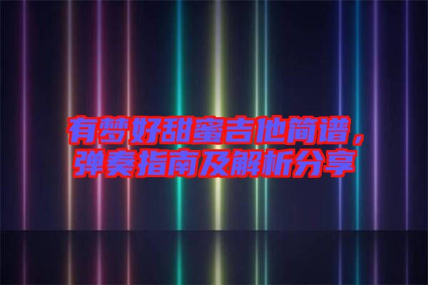 有夢(mèng)好甜蜜吉他簡(jiǎn)譜，彈奏指南及解析分享