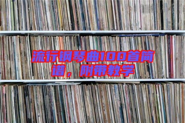 流行鋼琴曲100首簡譜，附帶教學(xué)