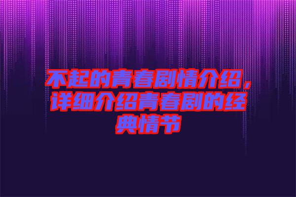 不起的青春劇情介紹，詳細(xì)介紹青春劇的經(jīng)典情節(jié)