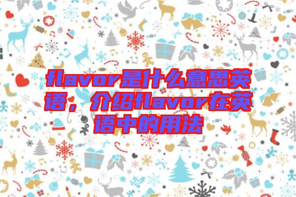 flavor是什么意思英語，介紹flavor在英語中的用法