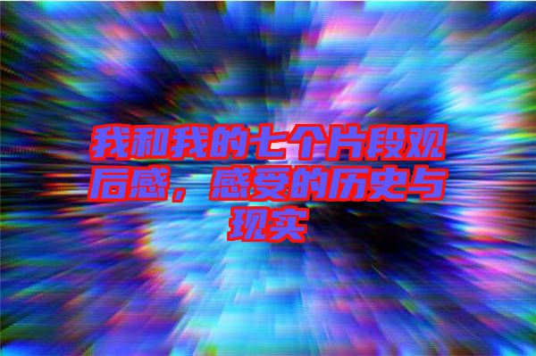 我和我的七個片段觀后感，感受的歷史與現(xiàn)實