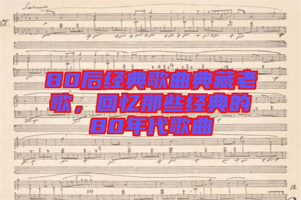 80后經(jīng)典歌曲典藏老歌，回憶那些經(jīng)典的80年代歌曲