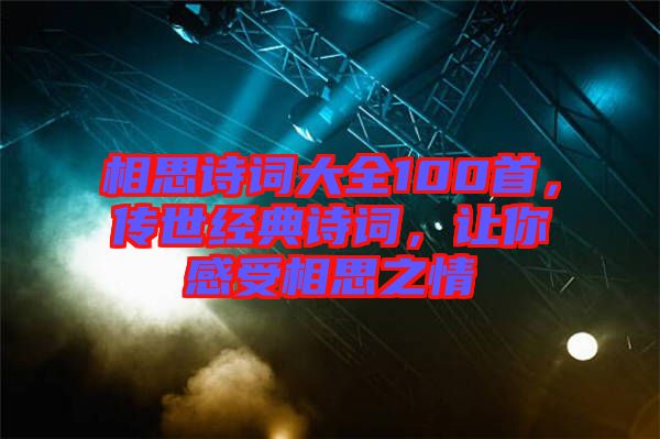 相思詩詞大全100首，傳世經(jīng)典詩詞，讓你感受相思之情