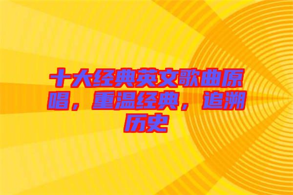十大經(jīng)典英文歌曲原唱，重溫經(jīng)典，追溯歷史