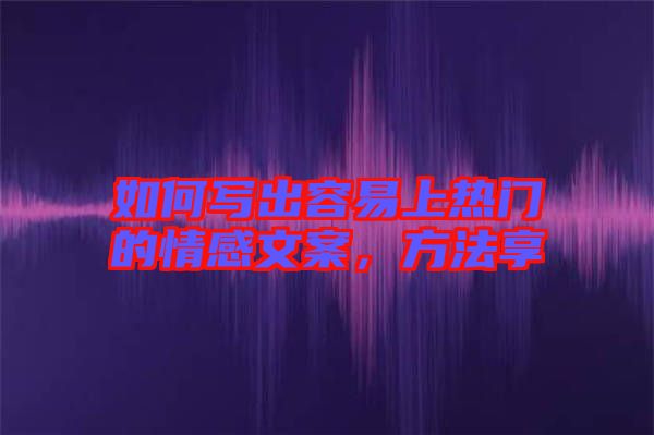 如何寫出容易上熱門的情感文案，方法享