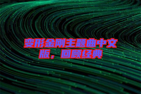 變形金剛主題曲中文版，回顧經(jīng)典