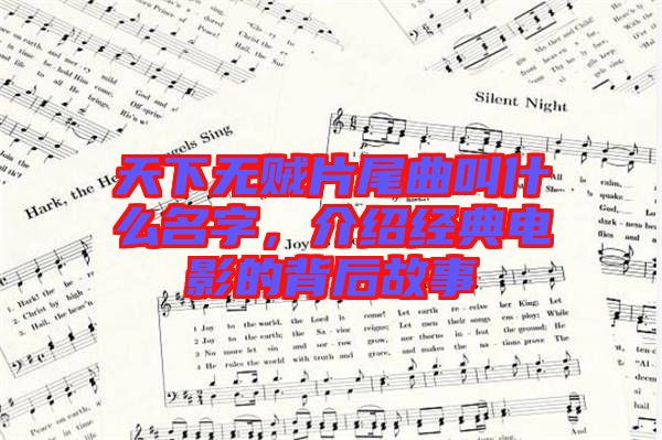 天下無賊片尾曲叫什么名字，介紹經(jīng)典電影的背后故事