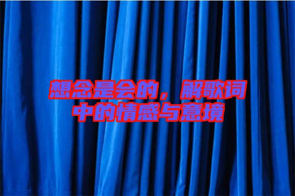 想念是會的，解歌詞中的情感與意境