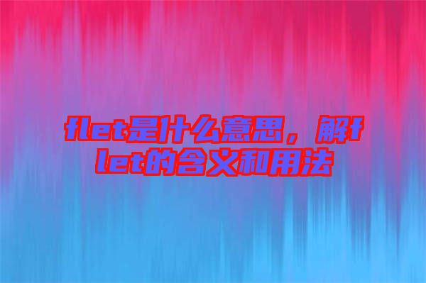flet是什么意思，解flet的含義和用法