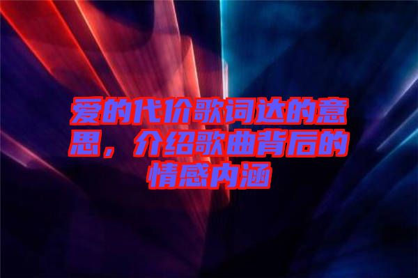 愛的代價歌詞達的意思，介紹歌曲背后的情感內(nèi)涵