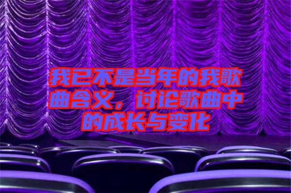 我已不是當年的我歌曲含義，討論歌曲中的成長與變化