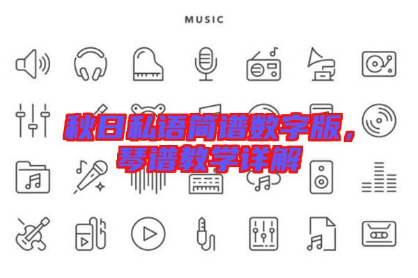 秋日私語簡譜數(shù)字版，琴譜教學詳解