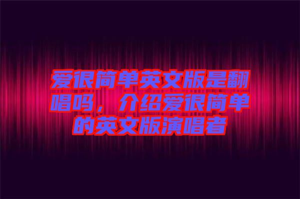 愛很簡單英文版是翻唱嗎，介紹愛很簡單的英文版演唱者