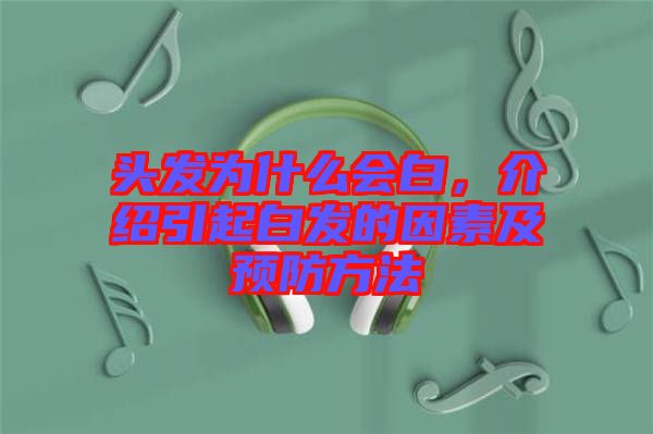 頭發(fā)為什么會白，介紹引起白發(fā)的因素及預防方法