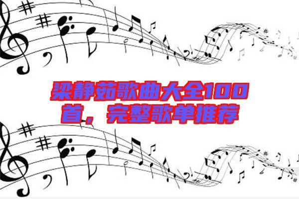 梁靜茹歌曲大全100首，完整歌單推薦