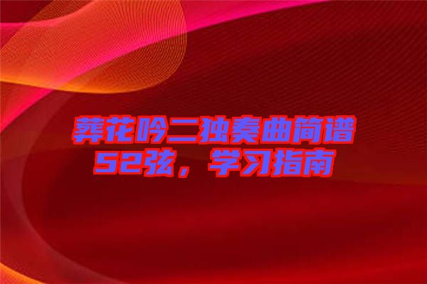 葬花吟二獨奏曲簡譜52弦，學習指南