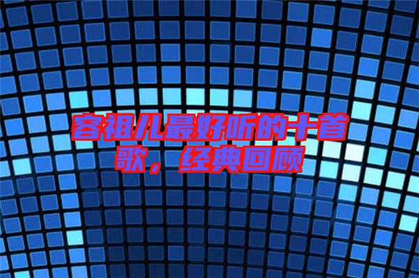 容祖兒最好聽的十首歌，經(jīng)典回顧