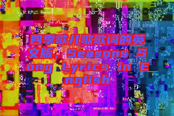 四季歌兒歌歌詞的英文版，Seasons Song Lyrics in English