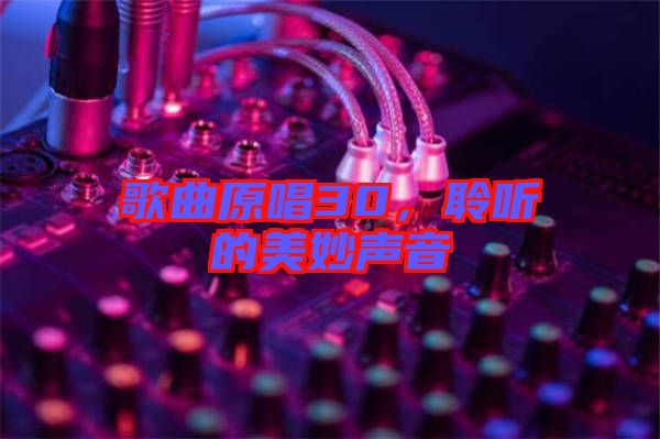 歌曲原唱30，聆聽的美妙聲音