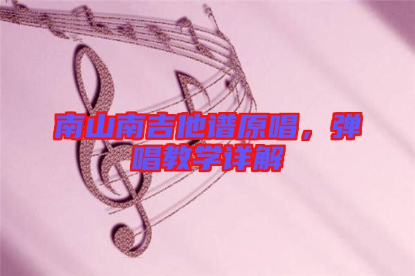 南山南吉他譜原唱，彈唱教學詳解