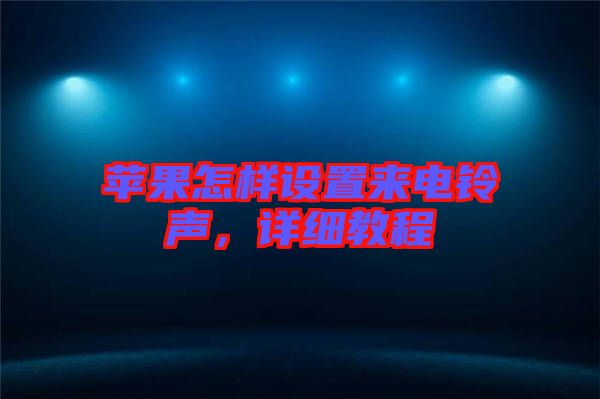 蘋果怎樣設(shè)置來電鈴聲，詳細(xì)教程