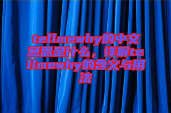 tellmewhy的中文意思是什么，詳解tellmewhy的含義與用法