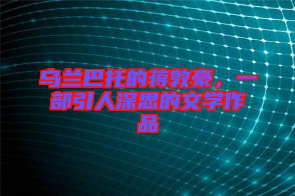烏蘭巴托的蔣敦豪，一部引人深思的文學(xué)作品