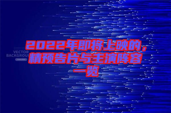 2022年即將上映的，精預告片與主演陣容一覽