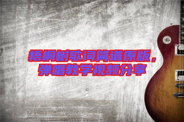 梧桐樹歌詞簡譜原版，彈唱教學(xué)視頻分享