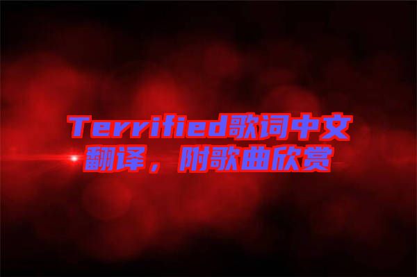 Terrified歌詞中文翻譯，附歌曲欣賞
