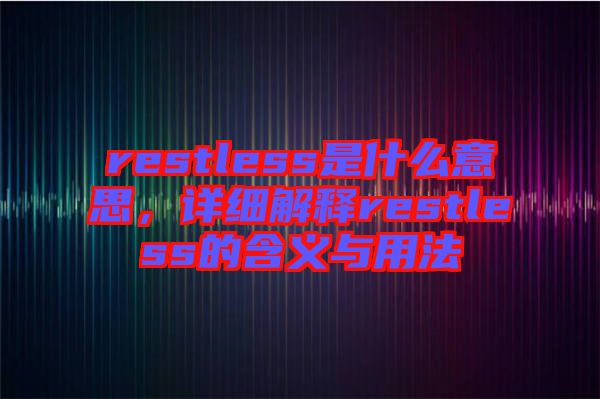 restless是什么意思，詳細(xì)解釋restless的含義與用法
