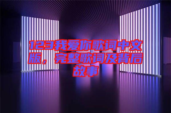 123我愛你歌詞中文版，完整歌詞及背后故事