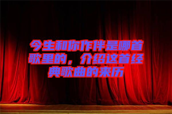 今生和你作伴是哪首歌里的，介紹這首經(jīng)典歌曲的來歷