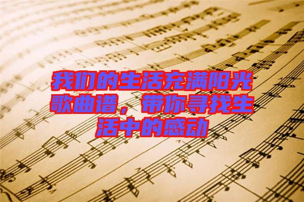 我們的生活充滿(mǎn)陽(yáng)光歌曲譜，帶你尋找生活中的感動(dòng)