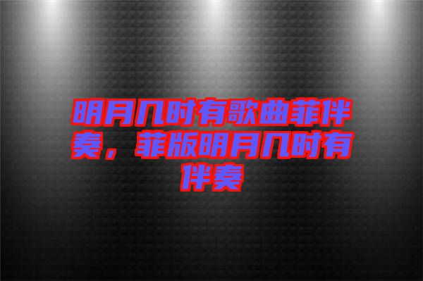 明月幾時(shí)有歌曲菲伴奏，菲版明月幾時(shí)有伴奏