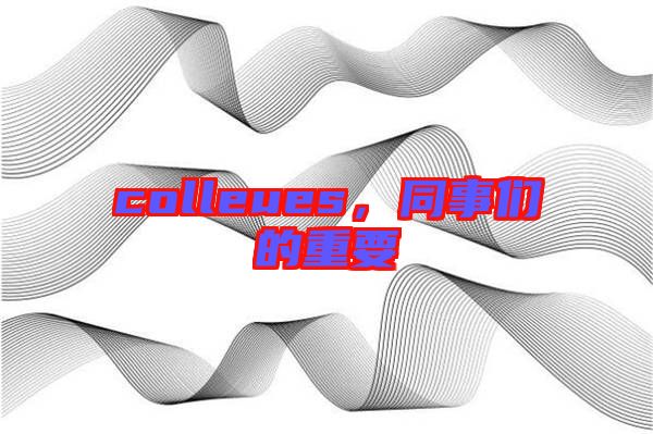 colleues，同事們的重要