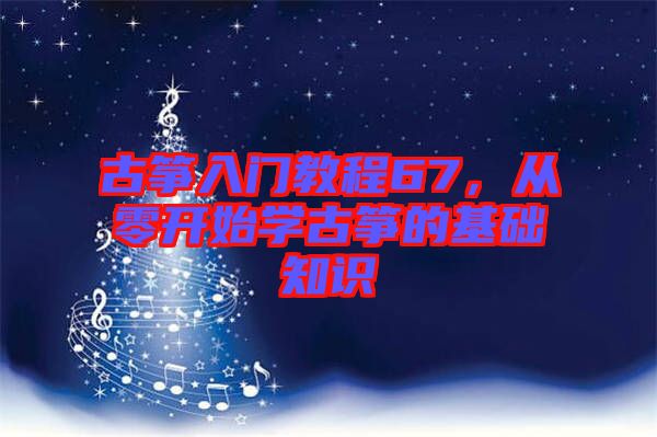 古箏入門教程67，從零開始學古箏的基礎(chǔ)知識