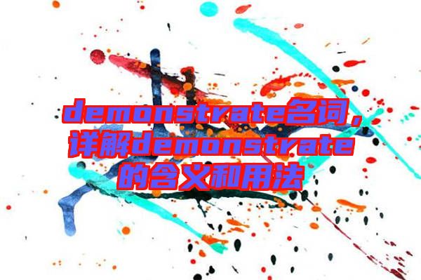 demonstrate名詞，詳解demonstrate的含義和用法