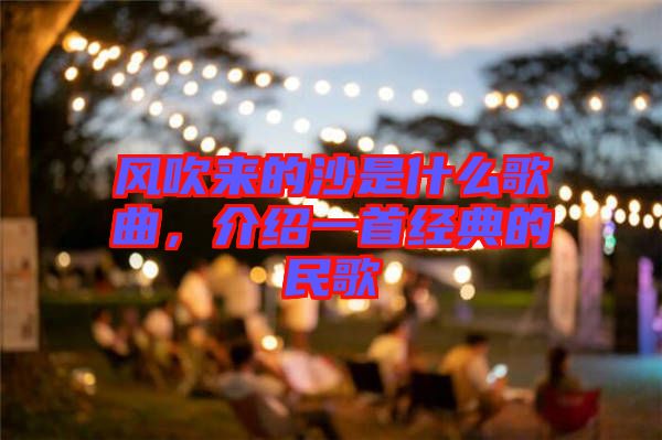 風(fēng)吹來(lái)的沙是什么歌曲，介紹一首經(jīng)典的民歌