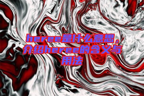 heree是什么意思，介紹heree的含義與用法