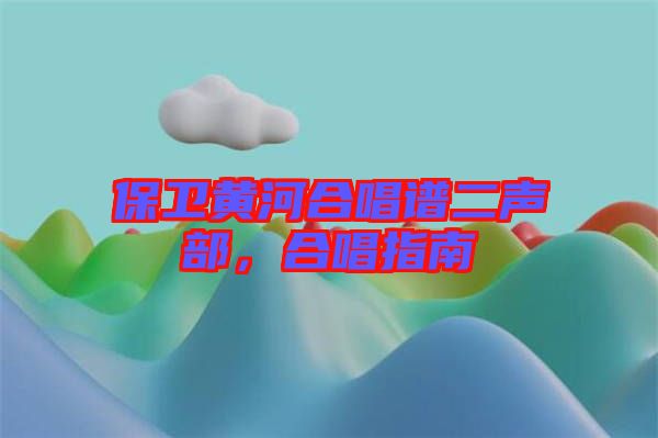 保衛(wèi)黃河合唱譜二聲部，合唱指南