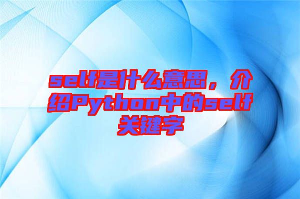 self是什么意思，介紹Python中的self關(guān)鍵字