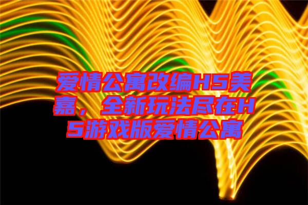 愛(ài)情公寓改編H5美嘉，全新玩法盡在H5游戲版愛(ài)情公寓