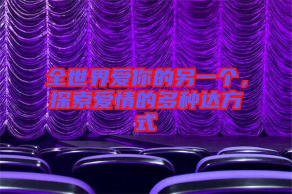 全世界愛你的另一個，探索愛情的多種達(dá)方式