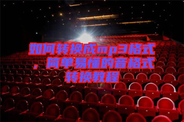 如何轉(zhuǎn)換成mp3格式，簡(jiǎn)單易懂的音格式轉(zhuǎn)換教程