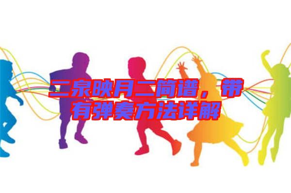 二泉映月二簡(jiǎn)譜，帶有彈奏方法詳解