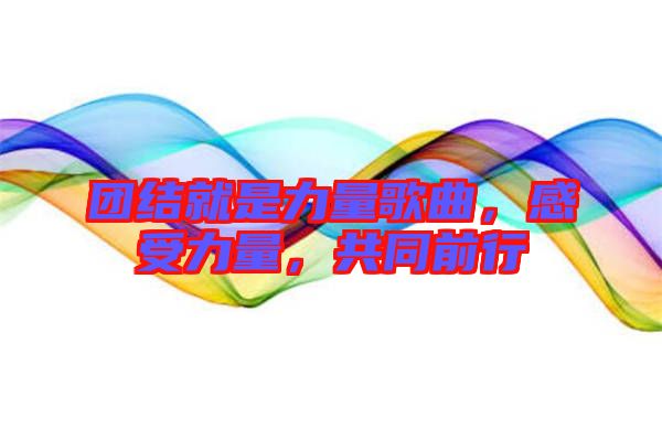 團(tuán)結(jié)就是力量歌曲，感受力量，共同前行