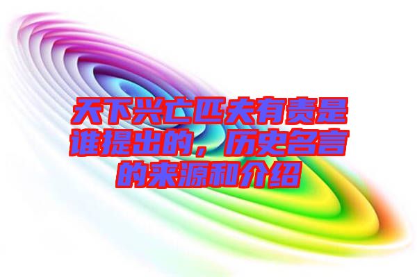 天下興亡匹夫有責(zé)是誰提出的，歷史名言的來源和介紹